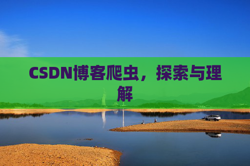 CSDN博客爬虫，探索与理解