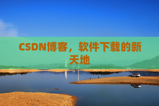 CSDN博客，软件下载的新天地